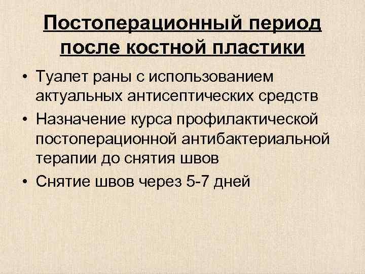 Постоперационный период после костной пластики • Туалет раны с использованием актуальных антисептических средств •