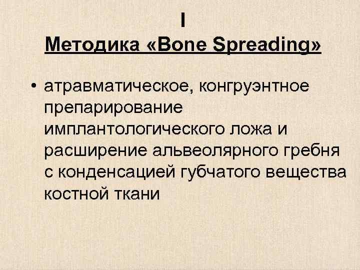 I Методика «Bone Spreading» • атравматическое, конгруэнтное препарирование имплантологического ложа и расширение альвеолярного гребня