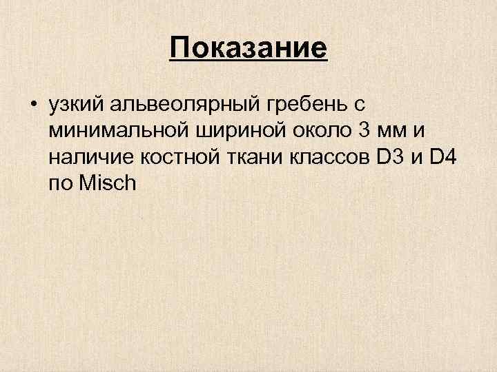 Показание • узкий альвеолярный гребень с минимальной шириной около 3 мм и наличие костной