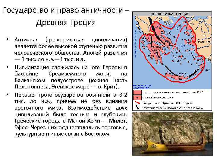 Государство и право античности – Древняя Греция • Античная (греко-римская цивилизация) является более высокой