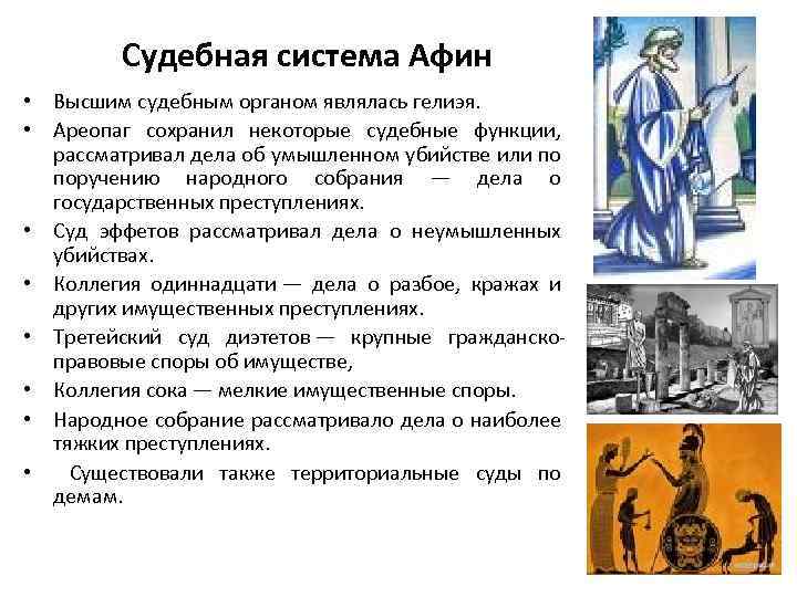 Судебная система Афин • Высшим судебным органом являлась гелиэя. • Ареопаг сохранил некоторые судебные