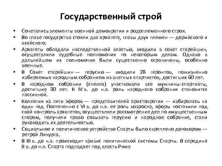 Государственный строй • • Сочетались элементы военной демократии и родоплеменного строя. Во главе государства