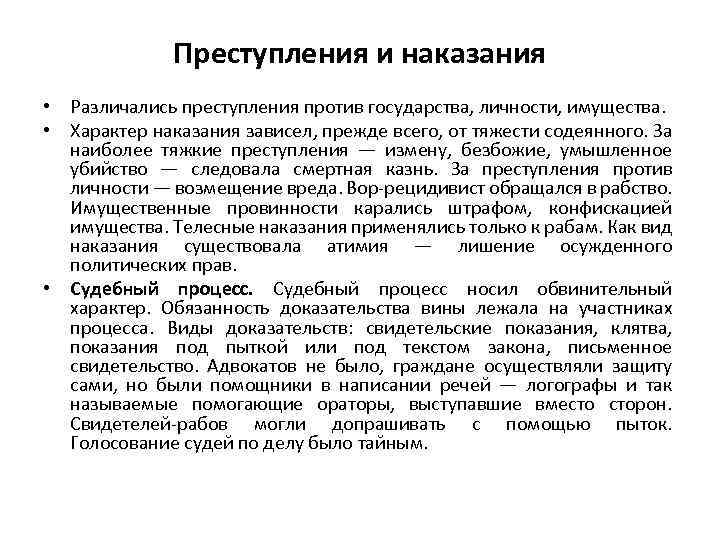 Преступления и наказания • Различались преступления против государства, личности, имущества. • Характер наказания зависел,