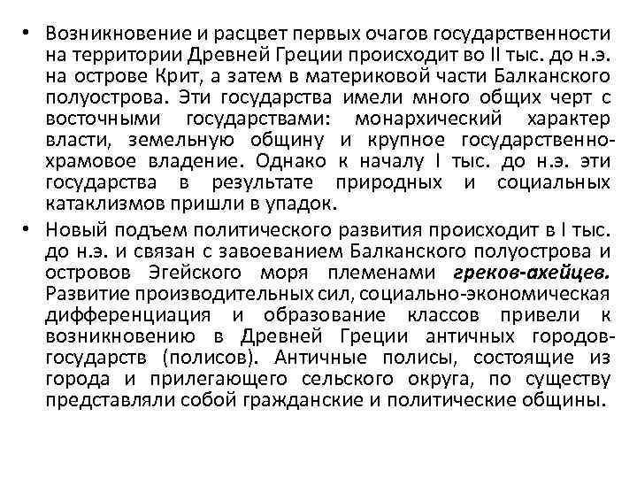  • Возникновение и расцвет первых очагов государственности на территории Древней Греции происходит во