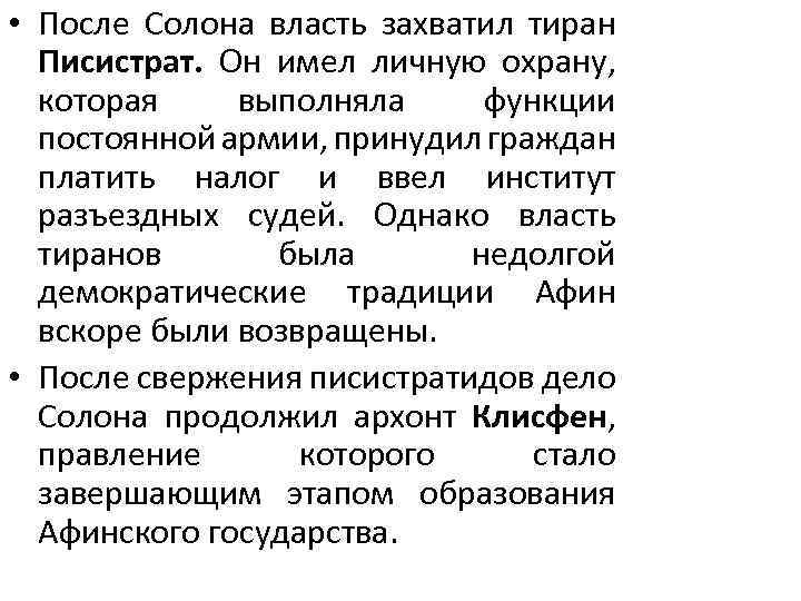  • После Солона власть захватил тиран Писистрат. Он имел личную охрану, которая выполняла