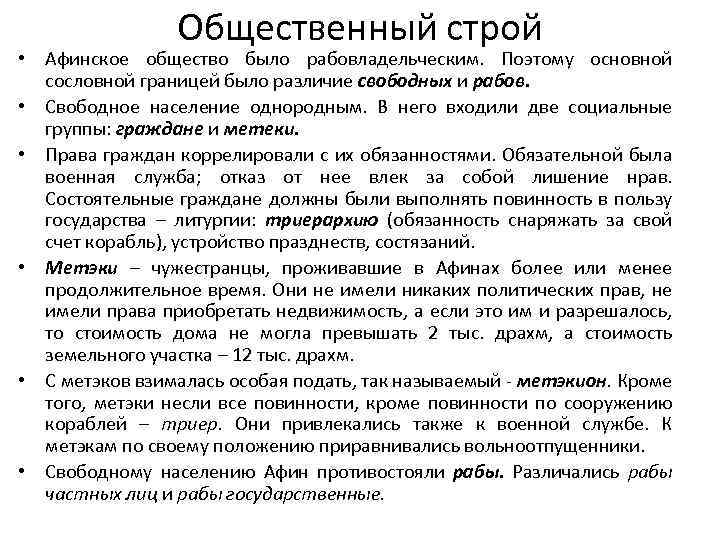 Общественный строй • Афинское общество было рабовладельческим. Поэтому основной сословной границей было различие свободных