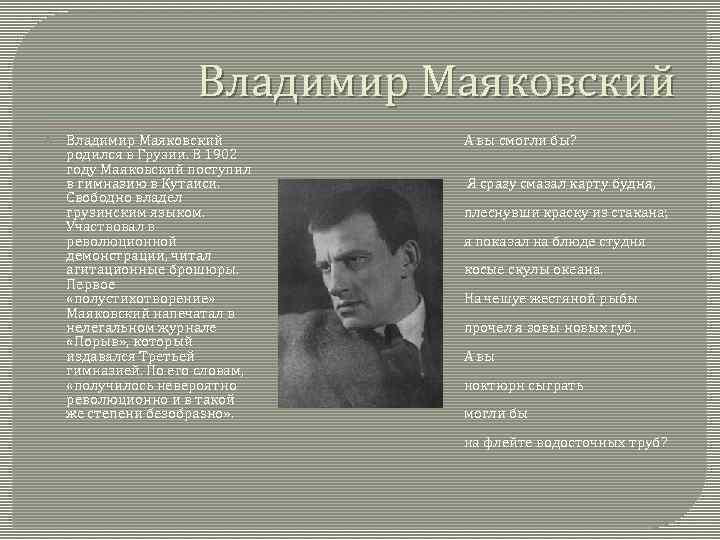 Владимир Маяковский родился в Грузии. В 1902 году Маяковский поступил в гимназию в Кутаиси.