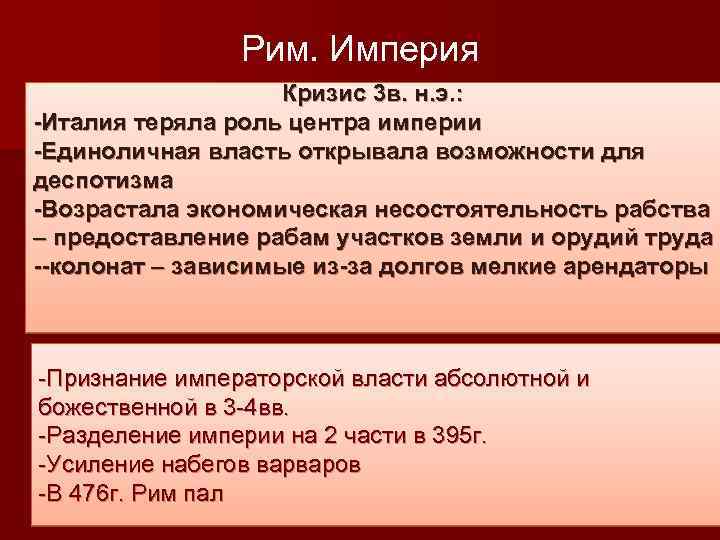 Кризис империи. Черты колоната. Кризис империи мин. Формирование института колоната в римской империи означало:. Причины кризиса империи мин.