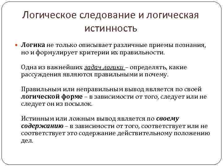 Логическое следование и логическая истинность Логика не только описывает различные приемы познания, но и