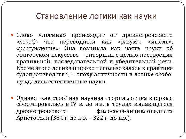 Становление логики как науки Слово «логика» происходит от древнегреческого « о о » что