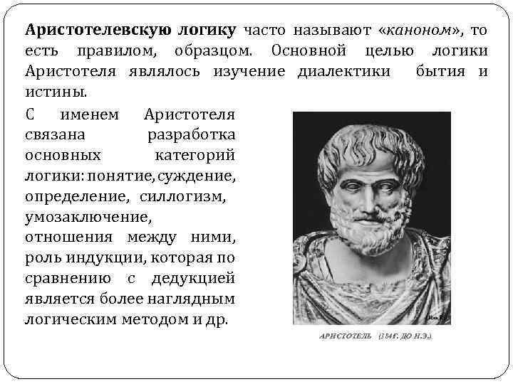 Аристотелевскую логику часто называют «каноном» , то есть правилом, образцом. Основной целью логики Аристотеля