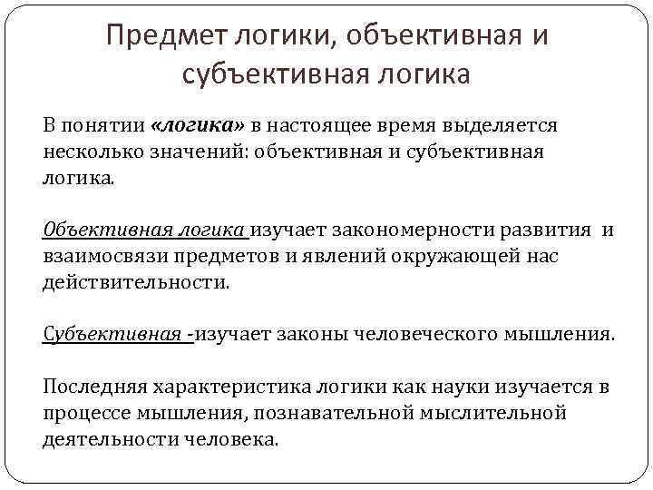 Предмет логики, объективная и субъективная логика В понятии «логика» в настоящее время выделяется несколько