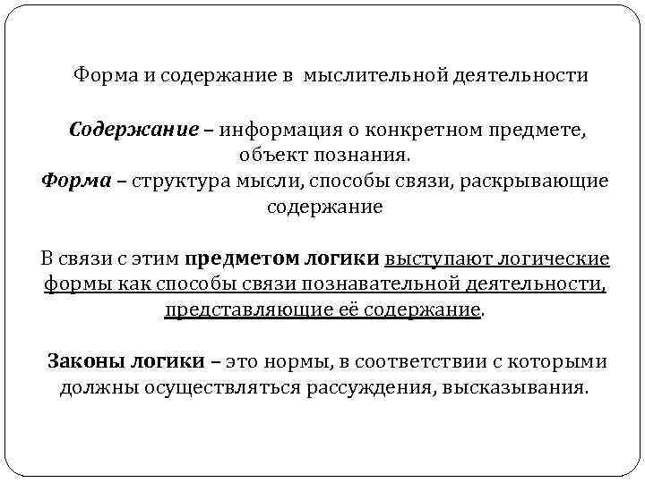 Форма и содержание в мыслительной деятельности Содержание – информация о конкретном предмете, объект познания.