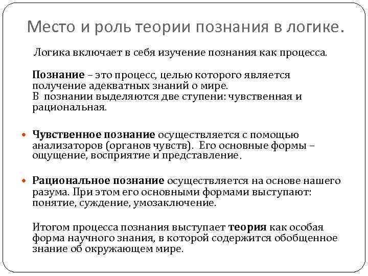 Место и роль теории познания в логике. Логика включает в себя изучение познания как