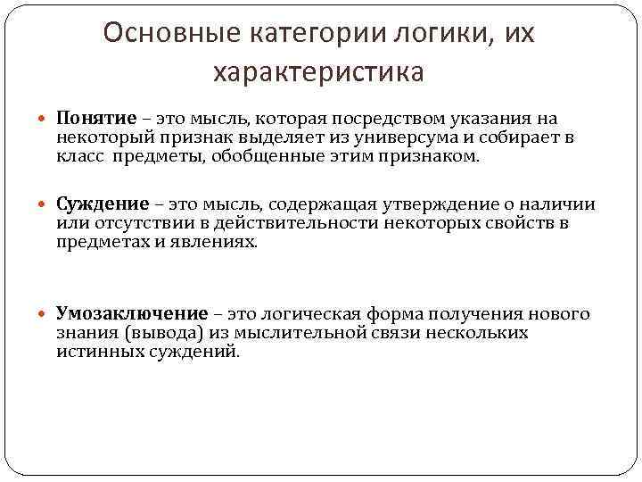 Основные категории логики, их характеристика Понятие – это мысль, которая посредством указания на некоторый