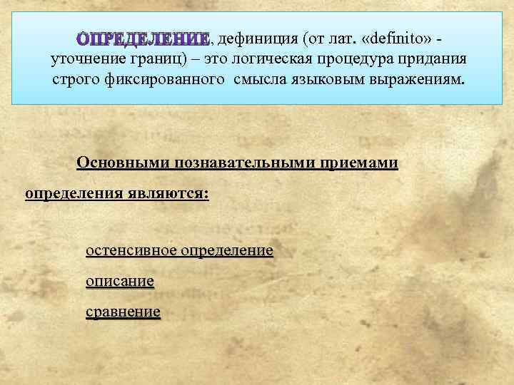 Основные дефиниции. Что такое дефиниция определение. Определение слова дефиниция. Описательная дефиниция. Ситуативная дефиниция.