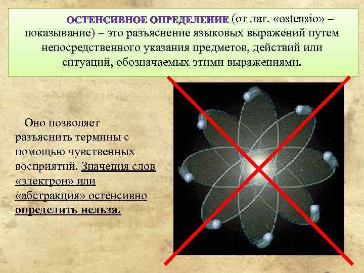 (от лат. «ostensio» – показывание) – это разъяснение языковых выражений путем непосредственного указания предметов,