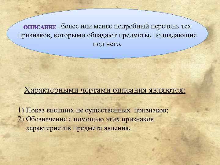 - более или менее подробный перечень тех признаков, которыми обладают предметы, подпадающие под него.