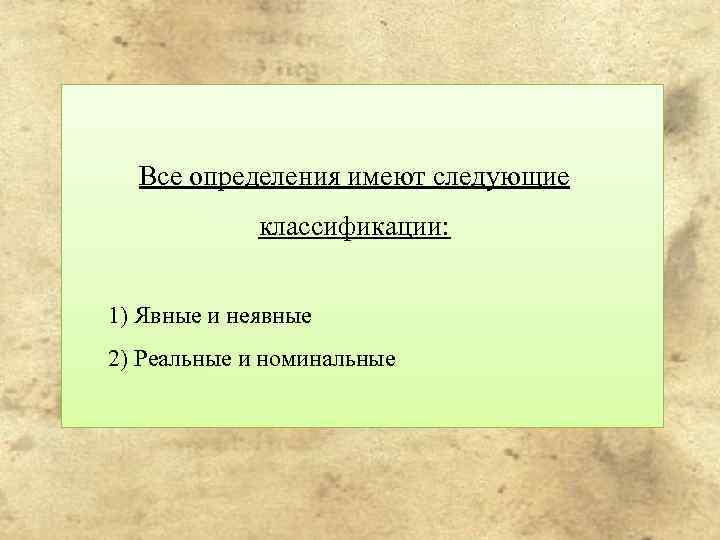 Все определения имеют следующие классификации: 1) Явные и неявные 2) Реальные и номинальные 