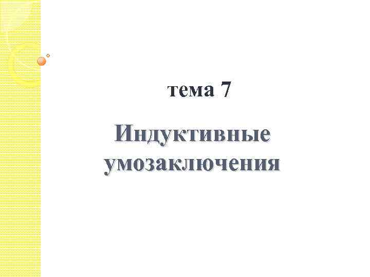 тема 7 Индуктивные умозаключения 