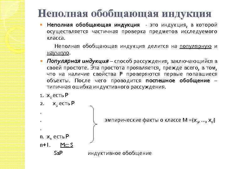 Индукция пример. Полная и неполная обобщающая индукция. Схема рассуждения неполной индукции. Неполная обобщающая индукция. Полная и неполная индукция примеры.