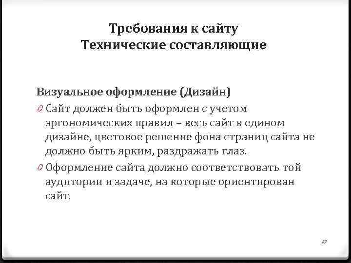 Требования к сайту Технические составляющие Визуальное оформление (Дизайн) 0 Сайт должен быть оформлен с