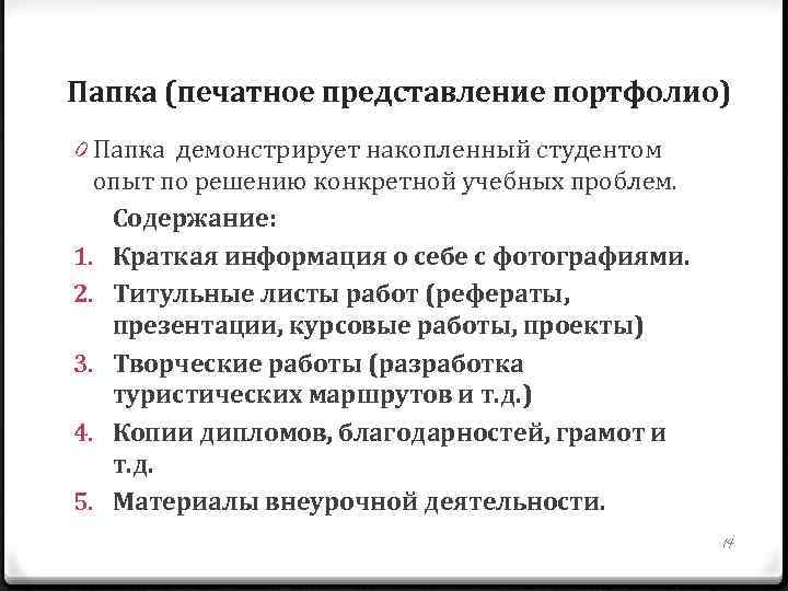 Папка (печатное представление портфолио) 0 Папка демонстрирует накопленный студентом опыт по решению конкретной учебных