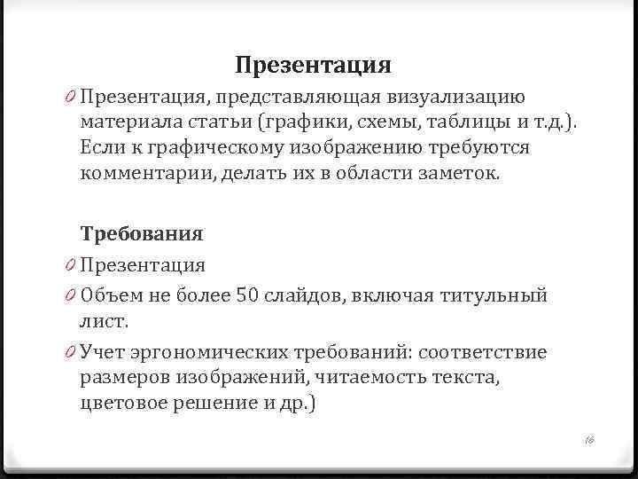 Презентация 0 Презентация, представляющая визуализацию материала статьи (графики, схемы, таблицы и т. д. ).