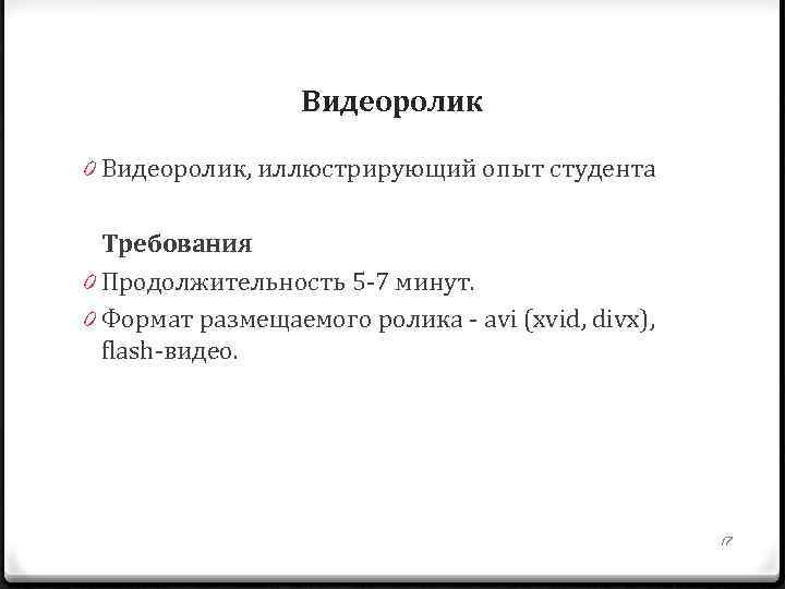 Видеоролик 0 Видеоролик, иллюстрирующий опыт студента Требования 0 Продолжительность 5 -7 минут. 0 Формат