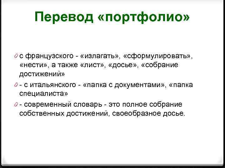 Перевод «портфолио» 0 с французского - «излагать» , «сформулировать» , «нести» , а также
