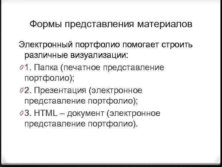 Формы представления материалов Электронный портфолио помогает строить различные визуализации: 0 1. Папка (печатное представление