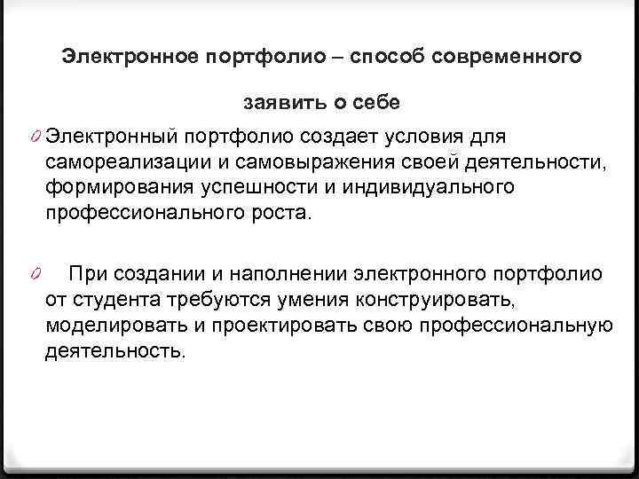 Электронное портфолио – способ современного заявить о себе 0 Электронный портфолио создает условия для