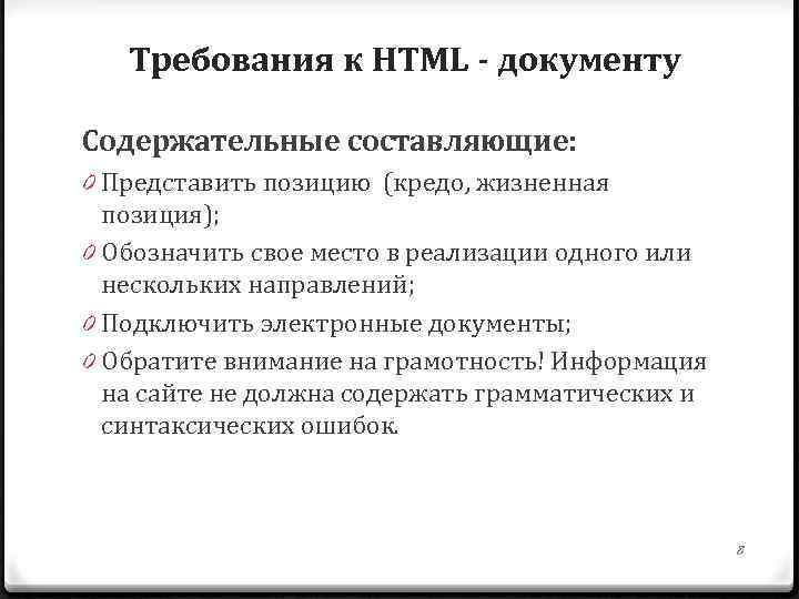 Требования к HTML - документу Содержательные составляющие: 0 Представить позицию (кредо, жизненная позиция); 0
