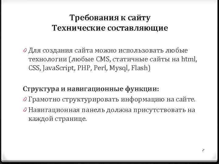 Требования к сайту Технические составляющие 0 Для создания сайта можно использовать любые технологии (любые