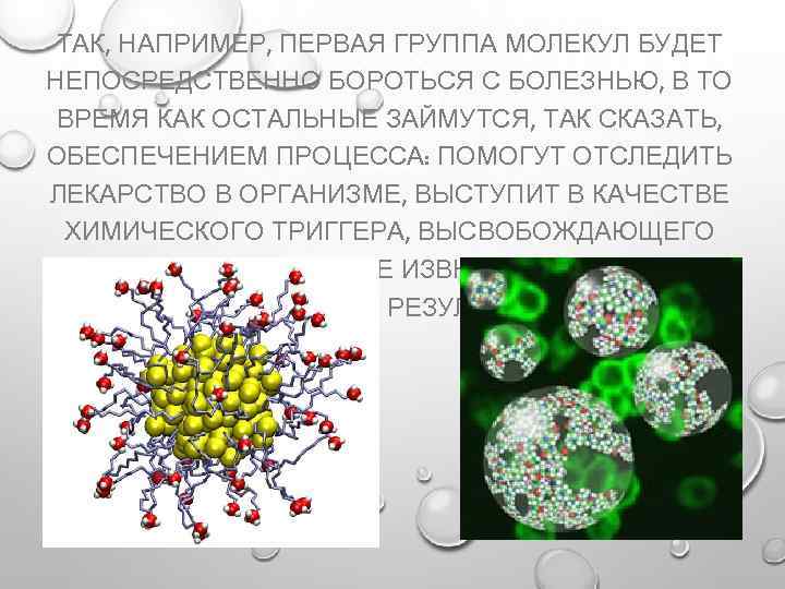 ТАК, НАПРИМЕР, ПЕРВАЯ ГРУППА МОЛЕКУЛ БУДЕТ НЕПОСРЕДСТВЕННО БОРОТЬСЯ С БОЛЕЗНЬЮ, В ТО ВРЕМЯ КАК