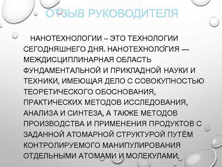 ОТЗЫВ РУКОВОДИТЕЛЯ НАНОТЕХНОЛОГИИ – ЭТО ТЕХНОЛОГИИ СЕГОДНЯШНЕГО ДНЯ. НАНОТЕХНОЛО ГИЯ — МЕЖДИСЦИПЛИНАРНАЯ ОБЛАСТЬ ФУНДАМЕНТАЛЬНОЙ