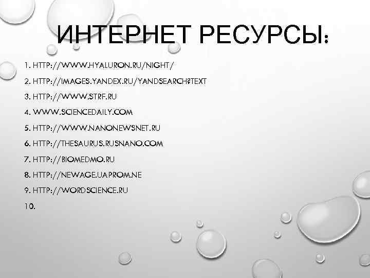 ИНТЕРНЕТ РЕСУРСЫ: 1. HTTP: //WWW. HYALURON. RU/NIGHT/ 2. HTTP: //IMAGES. YANDEX. RU/YANDSEARCH? TEXT 3.