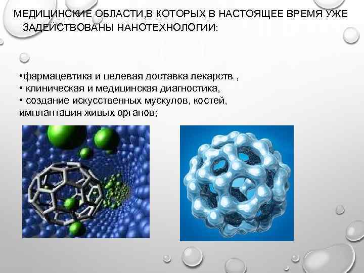 МЕДИЦИНСКИЕ ОБЛАСТИ, В КОТОРЫХ В НАСТОЯЩЕЕ ВРЕМЯ УЖЕ ЗАДЕЙСТВОВАНЫ НАНОТЕХНОЛОГИИ: • фармацевтика и целевая