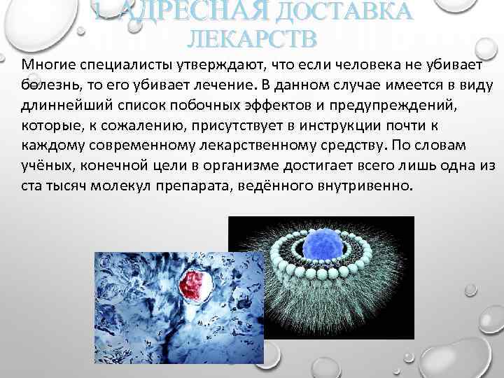 1. АДРЕСНАЯ ДОСТАВКА ЛЕКАРСТВ Многие специалисты утверждают, что если человека не убивает болезнь, то