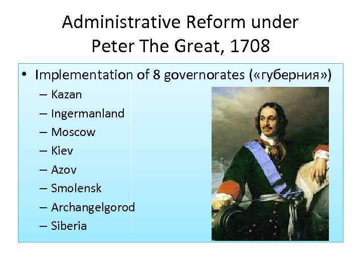 Administrative Reform under Peter The Great, 1708 • Implementation of 8 governorates ( «губерния»