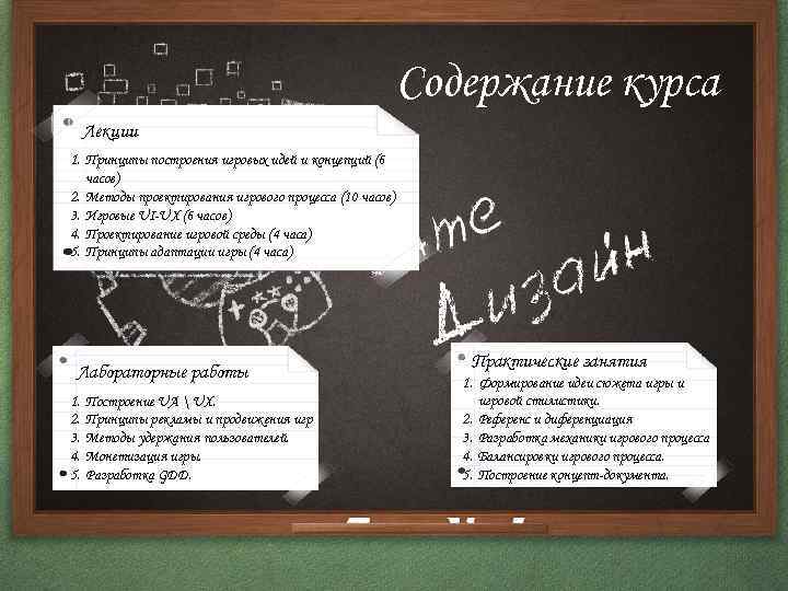 Содержание курса Лекции 1. Принципы построения игровых идей и концепций (6 часов) 2. Методы
