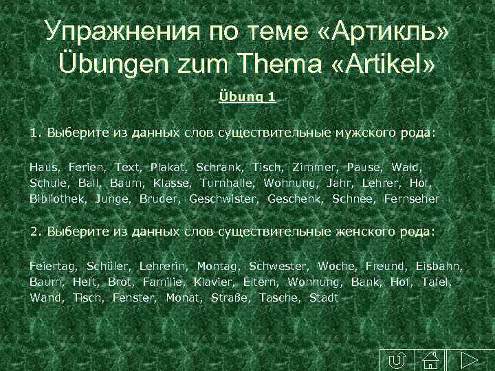 Упражнения по теме «Артикль» Übungen zum Thema «Artikel» Übung 1 1. Выберите из данных