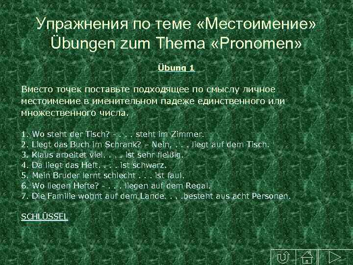 Упражнения по теме «Местоимение» Übungen zum Thema «Pronomen» Übung 1 Вместо точек поставьте подходящее