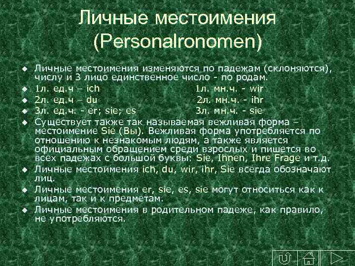 Личные местоимения (Personalronomen) Личные местоимения изменяются по падежам (склоняются), числу и 3 лицо единственное