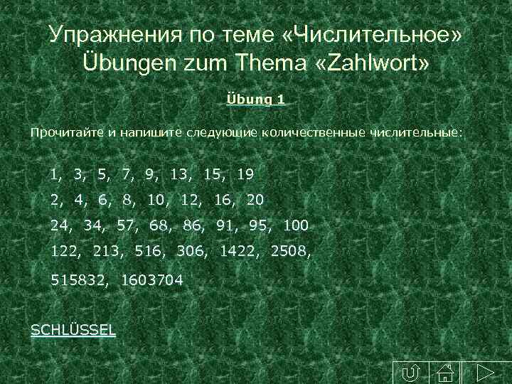 Упражнения по теме «Числительное» Übungen zum Thema «Zahlwort» Übung 1 Прочитайте и напишите следующие