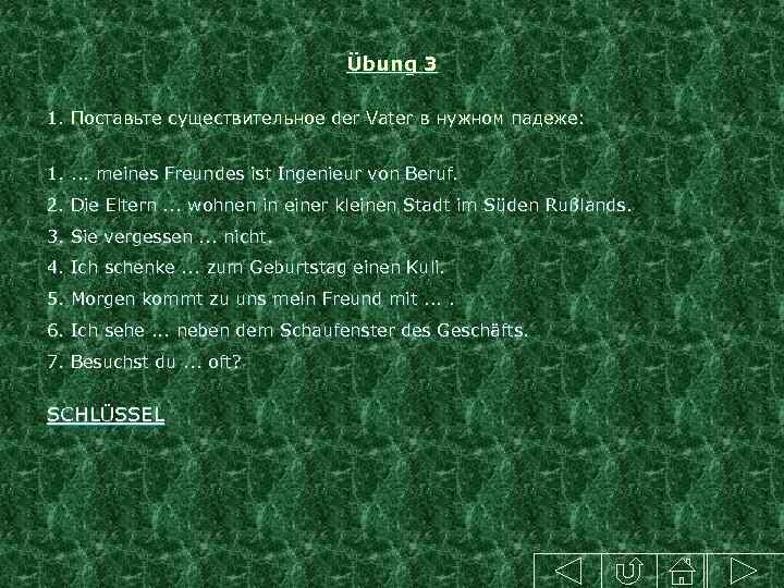 Übung 3 1. Поставьте существительное der Vater в нужном падеже: 1. . meines Freundes