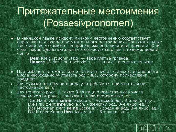 Притяжательные местоимения (Possesivpronomen) В немецком языке каждому личному местоимению соответствует определенная форма притяжательного местоимения.