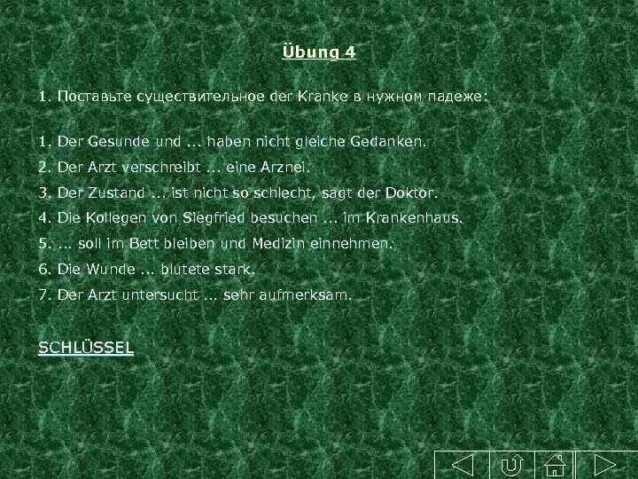 Übung 4 1. Поставьте существительное der Kranke в нужном падеже: 1. Der Gesunde und.