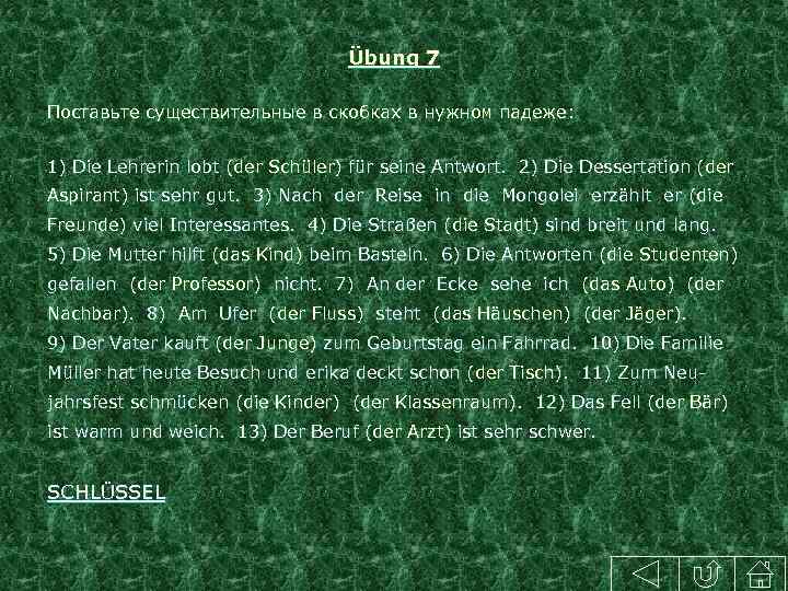 Übung 7 Поставьте существительные в скобках в нужном падеже: 1) Die Lehrerin lobt (der