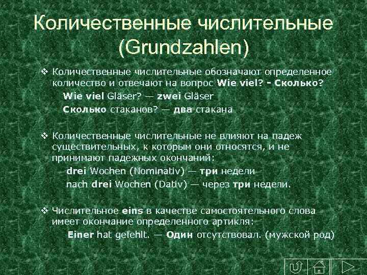 Количественные числительные (Grundzahlen) v Количественные числительные обозначают определенное количество и отвечают на вопрос Wie